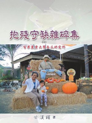 cover image of 抱殘守缺雜碎集II